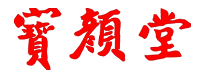 安徽省宝颜堂健康产业有限公司